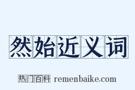 然始近义词是什么意思的图片